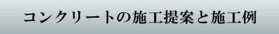 コンクリートの施工提案と施工例