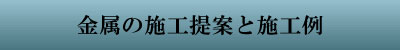 金属の施工提案と施工例