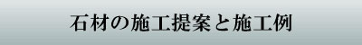 石材の施工提案と施工例