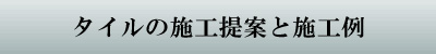 タイルの施工提案と施工例