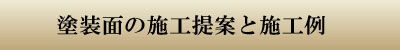 塗装面の施工提案と施工例