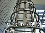 プール等湿気のある室内の錆防止