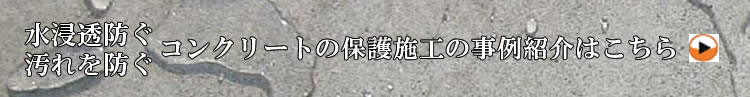 コンクリートの施工提案と施工例