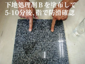 下地処理剤Ｂを塗布し5-10分したら指で防滑を確認