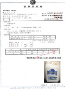 １０年以上前既に抗菌試験を実施し、高い静菌活性値を確認しております