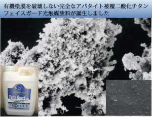 この完全被覆のフッ化アパタイト被覆二酸化チタンで2004年塗料化を開始しました。