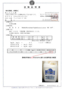 １０年以上前既に抗菌試験を実施し、高い静菌活性値を確認しております