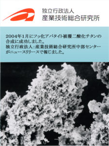 ２００４年、独立行政法人産業技術総合研究所のニュースリリースで報じられました