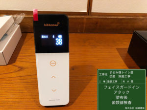 後日測定では更に数値は下がり3350から38にまで低下し、衛生環境となっていました