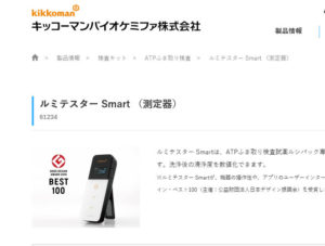 細菌・ウイルスの測定はキッコーマンバイオケミファ製ルミスターSmartで測定