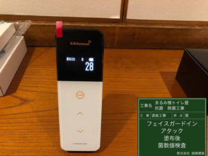 後日測定では更に数値は下がり28にまで低下し、衛生環境となっていました。