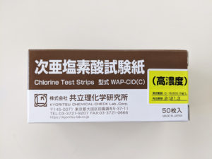 （株）共立化学研究所の次亜塩素酸試験紙で塩素濃度　を確認