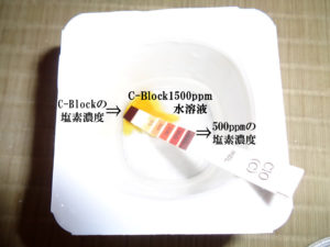 C-BLOCK-1500PPm特注の塩素濃度をかくにん