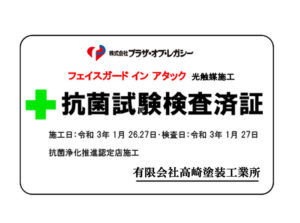 この壁面の抗菌試験検査済書をお届けします。