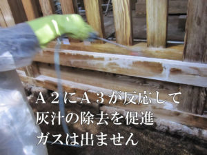 水洗いをせず、木部アク取り洗浄剤Ａ３を連続塗布