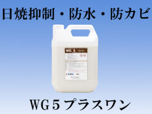 水性木部保護剤WG5プラスワン