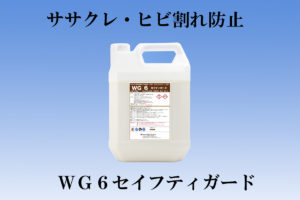 水性木部保護剤WG6
セイフティガード