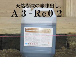 失われた桧の赤味を戻す為に天然樹液の赤味だしA3-RE02