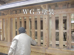 水性木部保護剤WG5プラスワンを塗布