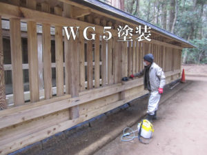 水性木部保護剤WG5プラスワンを塗布