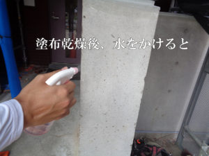 水性防水剤Water Proof-C塗装部分に水を噴霧