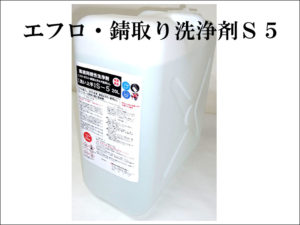 エフロ・錆取り用洗浄剤S5